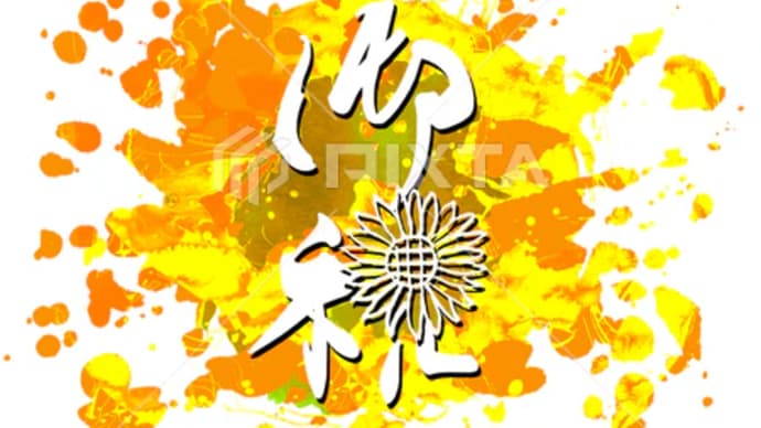 ○筆文字デザイン処こんにち和○5.13発売■「御祝(ひまわり)まる」PNG筆文字デザイン素材