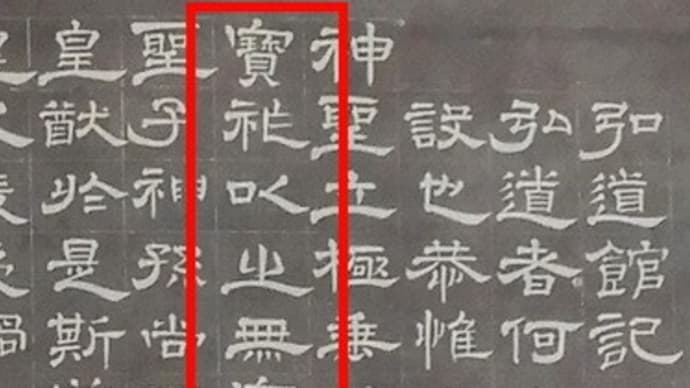 水戸の寺社等で見た変わった表示(5)