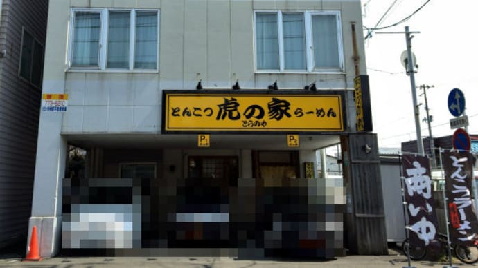 青森市中央 虎の家でラーメン、津軽おのえ温泉 福家 で温泉