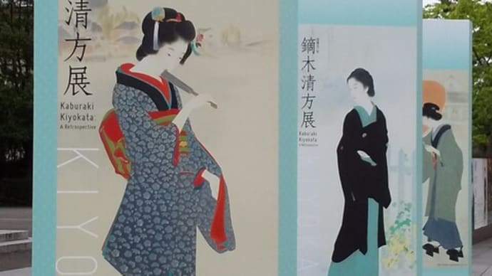 鏑木清方展(京都国立近代美術館)