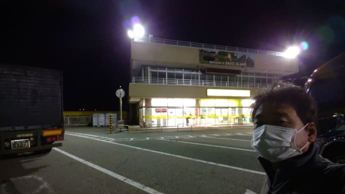 一便で佐渡へ