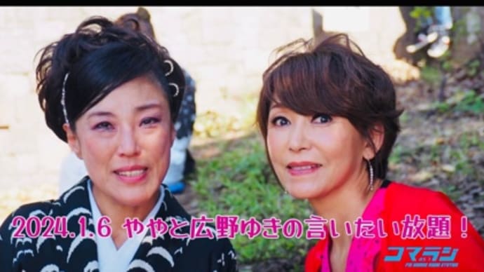 「ややと広野ゆきの言いたい放題」が何時でも聴けまーす‼️