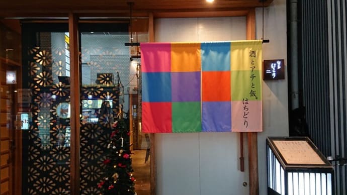 1/17(水)熊本『はちどり』にて夕食〜⑤-2(2023-12/4・月)🎵酒と涙と男と女(河島英五)