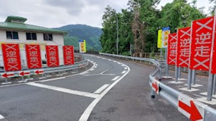 逆走注意!
