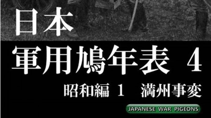 藤本泰久著『日本軍用鳩年表 4 昭和編1 満州事変』