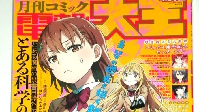 本日発売!電撃大王・6月号!(2021)