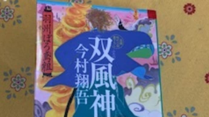 「双風神 羽州ぼろ鳶組 (祥伝社文庫)」今村翔吾 2019-140