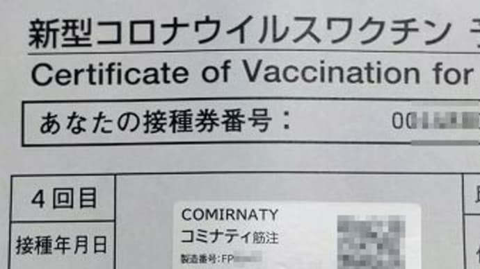 ４回目のワクチン接種してきました。