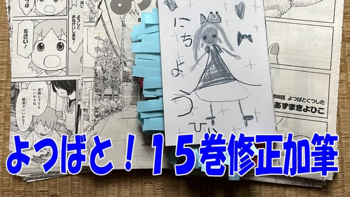 よつばと!15巻・修正加筆その1