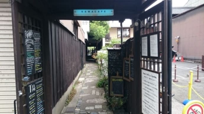 カワカフェ（京都市下京区）