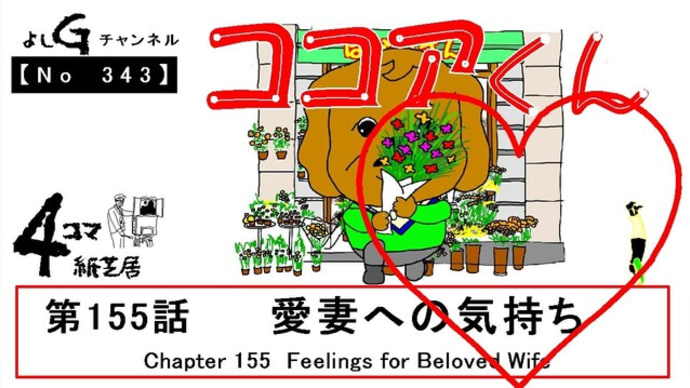 よしG動画発信（通しNo343）新４コマ紙芝居ココアくん『第155話　愛妻への気持ち』プラス逆立ち