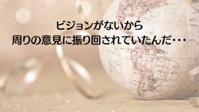【講座の感想】ビジョンがないから周りの意見に振り回されていたんだ・・・