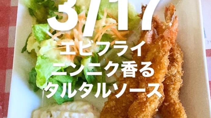 令和7年3月17日の日替わり定食(800円)は、エビフライ ニンニク香るタルタルソースです