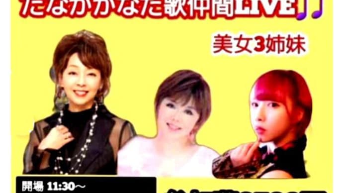 6月29日(土)北沢麻衣&なつきようこ&たなきなた歌仲間LIVE♫