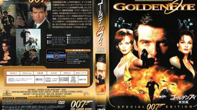 「007/ゴールデンアイ(GoldenEye)」(令和04年05月29日)。
