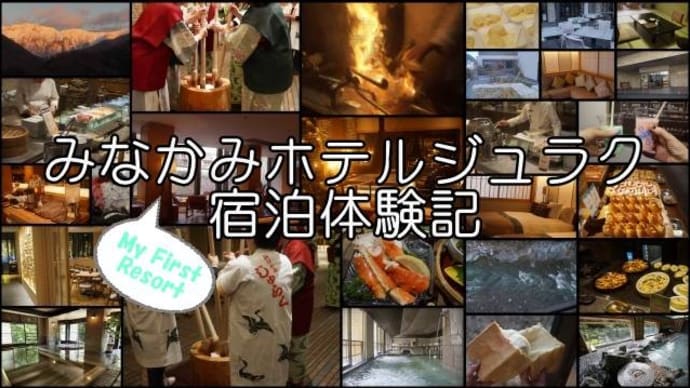 【みなかみホテルジュラク宿泊体験記】聚楽からジュラクヘ!すてきに変身「My First Resort」ホテルの魅力とは?~館内編