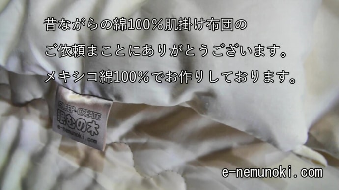 メキシコ綿使用の肌掛け布団ご注文まことにありがとうございます。