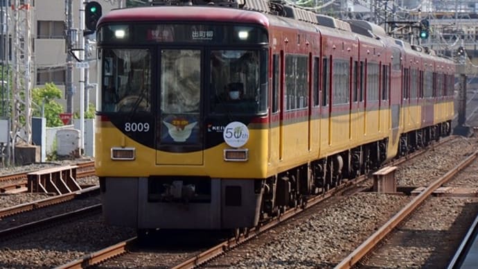 京阪8000系8009F「くずはモール50周年」記念ヘッドマーク