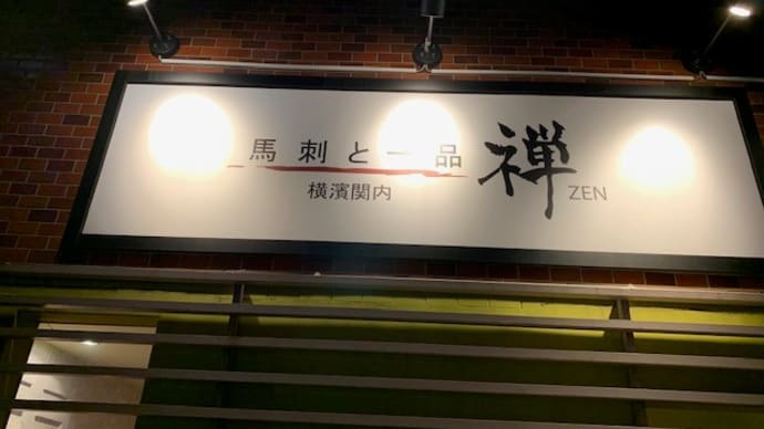 芋焼酎とは思えない香り in 馬刺と一品 禅