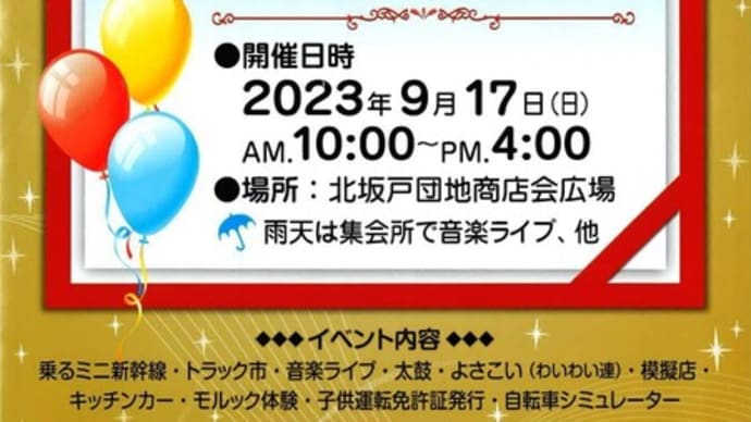 祝 北坂戸団地入居 50周年記念