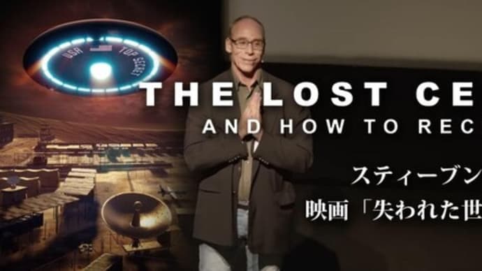 スティーブン・グリア博士「THE LOST CENTURY失われた世紀」上映会情報