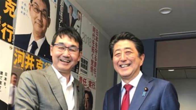 黒に交われば真っ黒黒川になる 現金持参時の河井くない克行 渡した時にささやいた甘い言葉