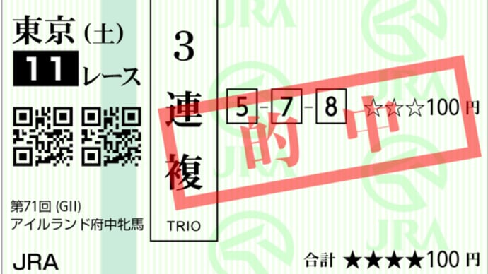 【三連複的中】 第71回 府中牝馬ステークス G2