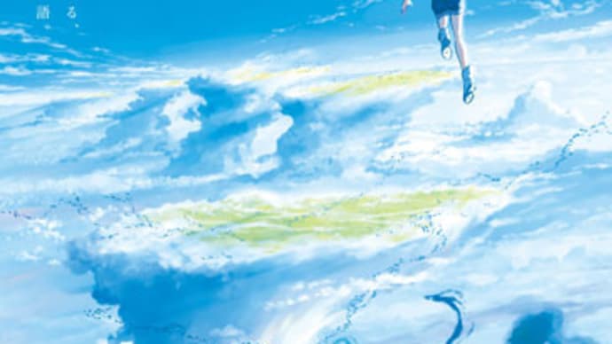 新海誠待望の最新作、『天気の子』!