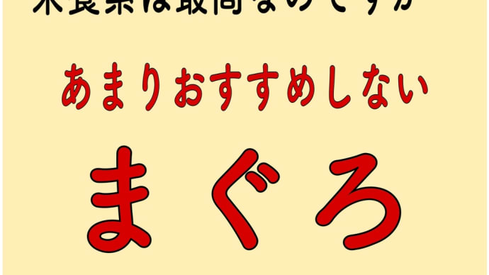まぐろ　おすすめしない