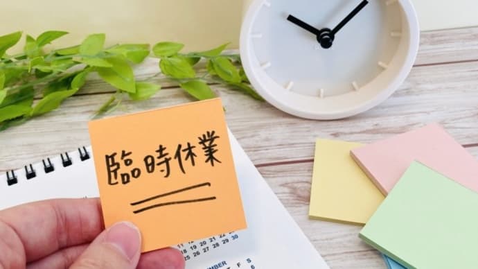 臨時休診