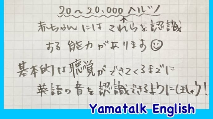 聴き取る力があるうちに英語の音を認識できるようにする!