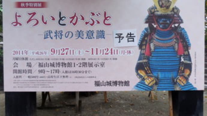 福山城博物館の秋季特別展示「よろいとかぶと‐武将の美意識‐」