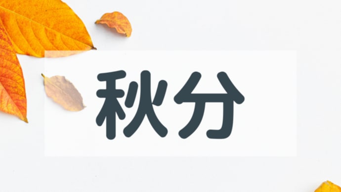 秋分