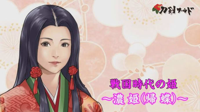 「信長」「濃姫」「信長・濃姫愛情関係」1