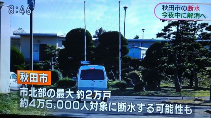 秋田市北部 断水