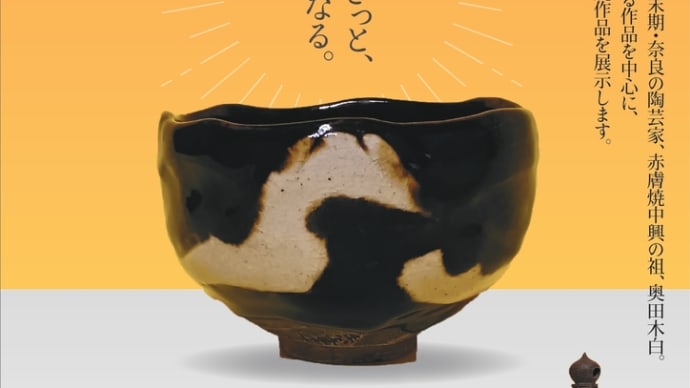 奈良工藝館『赤膚焼展』拝見