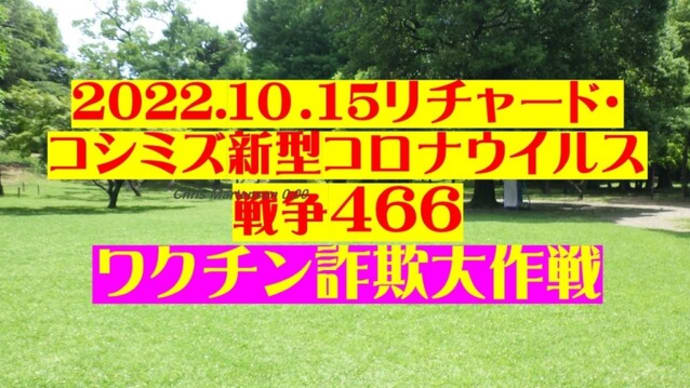 改訂:2022.10.15リチャード・ コシミズ新型コロナウイルス 戦争466動画を公開します。