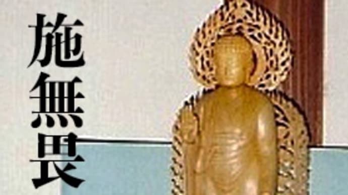 『施無畏』 の教え