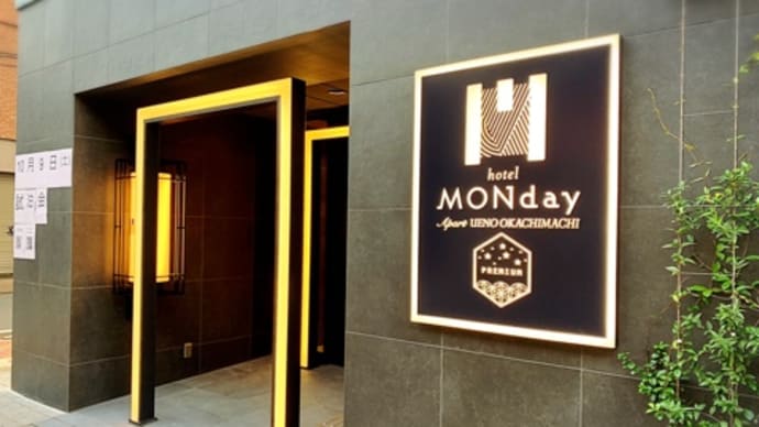 上野 10月12日オープン マンデーアパルトプレミアム上野御徒町monday Apart Premium 上野御徒町 コダワリの女のひとりごと