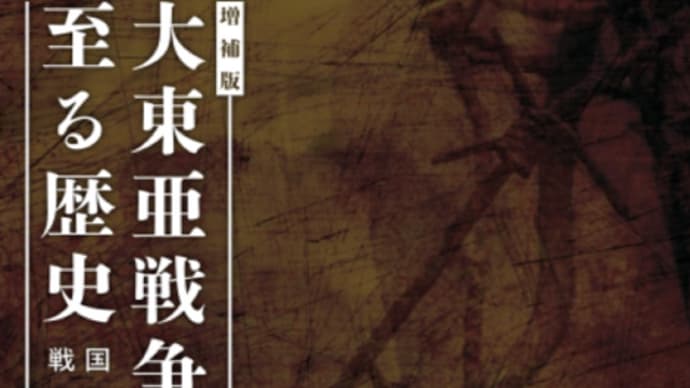 【経営コンサルタントのお勧め図書】「history」から学ぶ 大東亜戦争へ至る歴史 2311