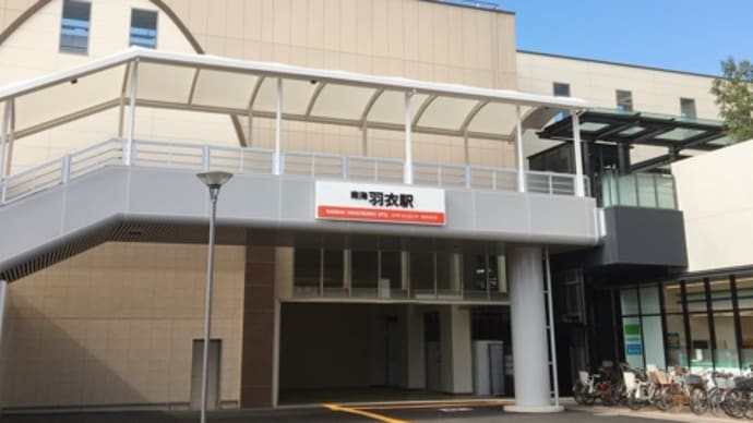 南海線 羽衣駅で昼ごはん