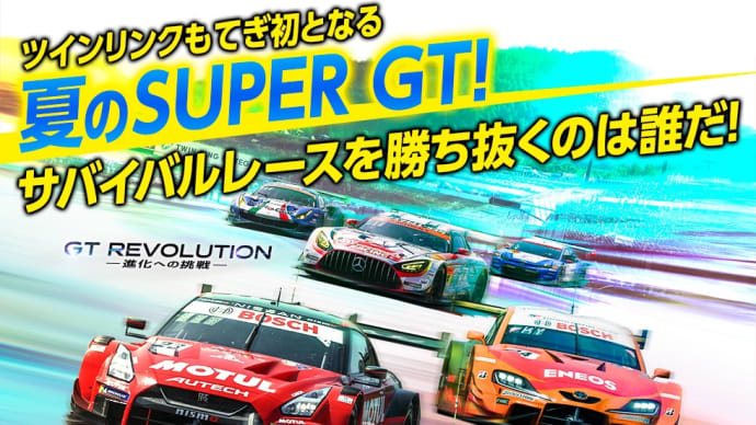 2021 スーパーGT もてぎ