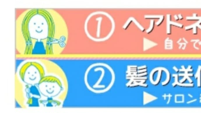 ■ヘアドネーションされたい方へ■