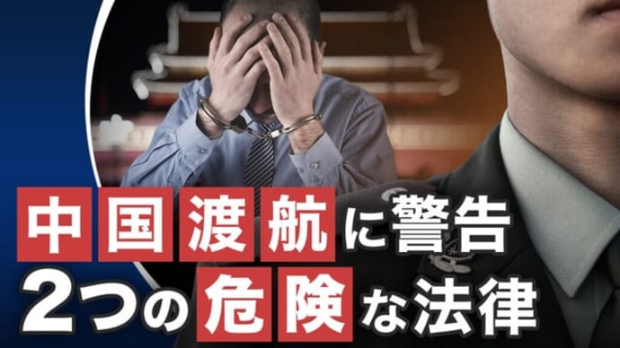 中国渡航に警告 2つの危険な法律が発表 |【世界の十字路】
