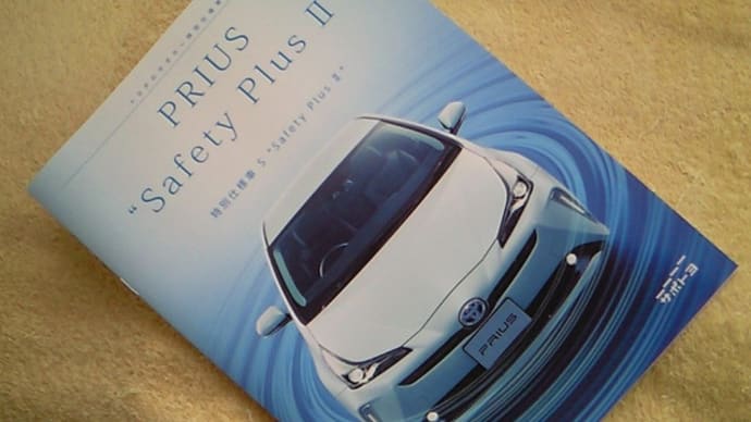 【さらに安全装備と機能装備が充実！】トヨタ・プリウス 特別仕様車 S ”Safety Plus Ⅱ”のカタログ