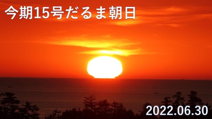 達磨太陽（朝陽） 2022年だるま朝日15号　動画あり　6月30日