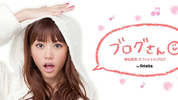 あなたも認める女優でタレントの桐谷美玲さんが3月末で事務所を退所、悲しいです(TT)!!