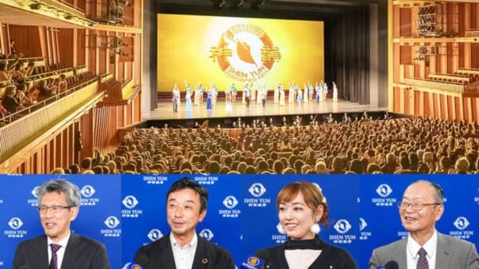 有名舞台女優から議員まで…「悠久の伝統美」に各界から称賛の声 神韻西宮公演はチケット完売