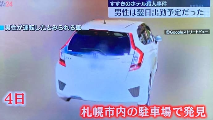 北海道のモーテルで殺害され首を切られた高齢男性の車