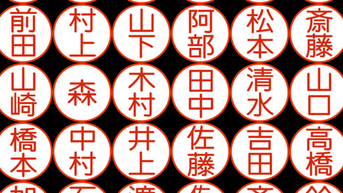 「苗字の日」!!「名字を名乗る事を許可された日」!!